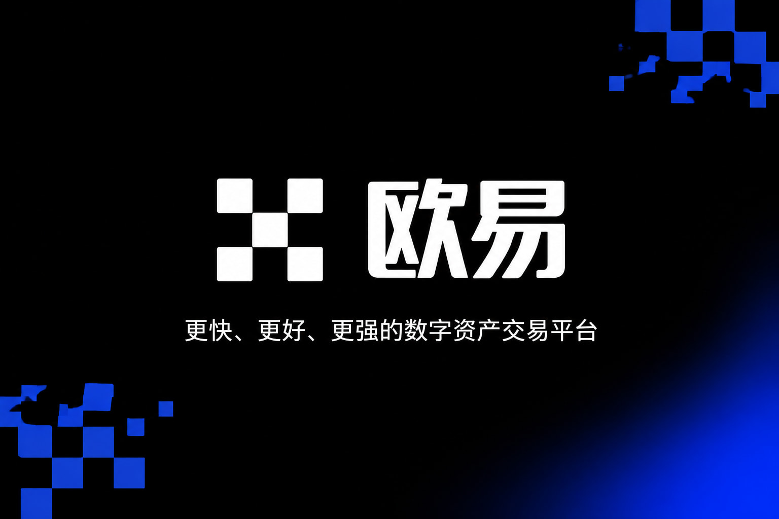 欧交易所app安装移动端交易界面